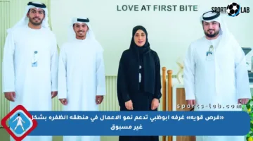 «فرص قوية» غرفة أبوظبي تدعم نمو الأعمال في منطقة الظفرة بشكل غير مسبوق